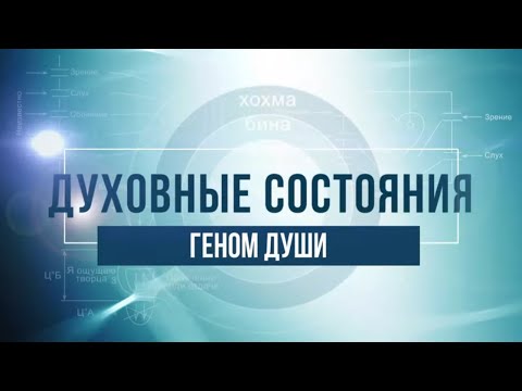 Видео: Геном души. КАББАЛА: Серия "Духовные состояния"