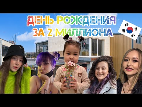 Видео: День Рождения на 2 миллиона. Полный дом гостей. Влог. Корея.