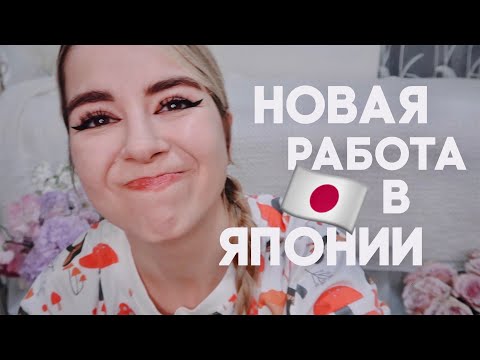 Видео: МОЯ (НОВАЯ) РАБОТА В ЯПОНИИ // КАК Я НАШЛА РАБОТУ БЕЗ ЯПОНСКОГО