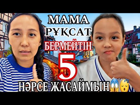 Видео: МАМА РҰҚСАТ ЕТПЕЙТІН 5 НӘРСЕ ЖАСАЙМЫН😱😴🎬📽#челлендж