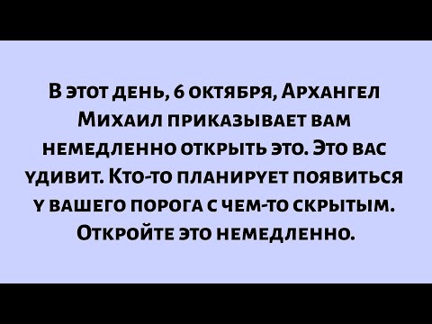 Видео: В этот день, 6 октября, Архангел Михаил приказывает вам немедленно открыть это. Это вас удивит...