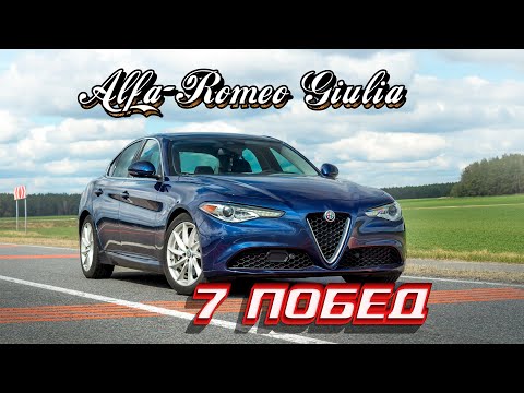 Видео: 7 Побед Alfa-Romeo Giulia над конкурентами. Тест-драйв PappaVlad