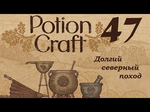 Видео: Potion Craft 47 Долгий северный поход