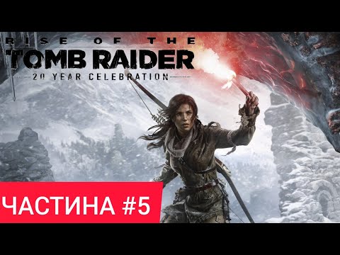 Видео: Rise of the Tomb raider | частина 5