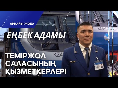 Видео: «Еңбек адамы». Арнайы жоба | Теміржол саласының қызметкерлері
