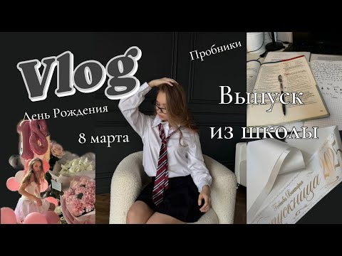 Видео: Vlog🌸// Что у меня произошло весной?!