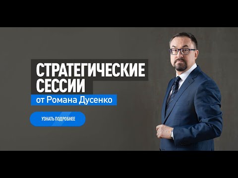 Видео: СТРАТЕГИЧЕСКАЯ СЕССИЯ ОТ РОМАНА ДУСЕНКО