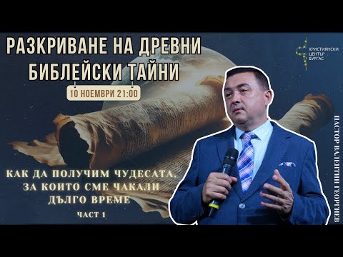 Видео: 10.11.2025 - Вярваш ли? - РАЗКРИВАНЕ НА ДРЕВНИ БИБЛЕЙСКИ ТАЙНИ
