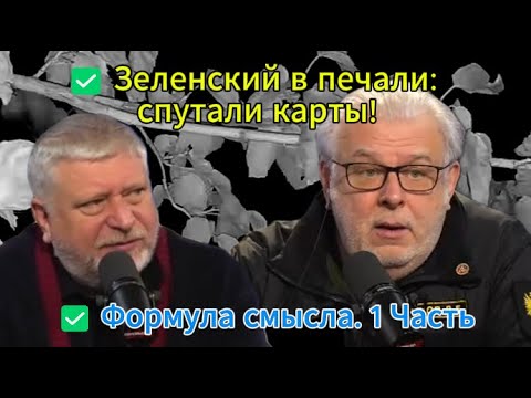 Видео: Зеленский в печали: спутали карты! ✅ Формула смысла. 1 Часть