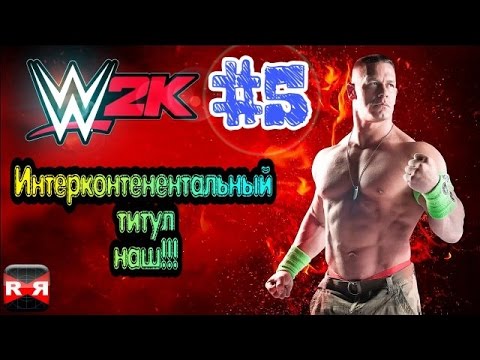 Видео: WWE2K#5 Интерконтинентальный титул Наш!!!