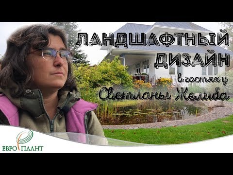 Видео: Ландшафтный дизайн. В гостях у Светланы Желиба