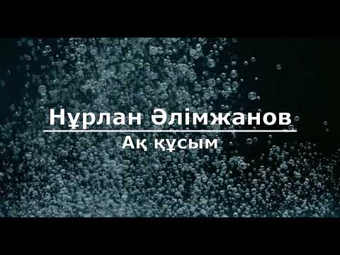 Видео: Нұрлан Әлімжанов - Ақ құсым (Текст/Lyrics)