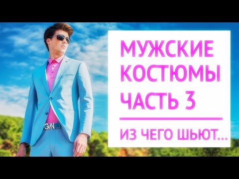 Видео: Из чего шьют мужские костюмы | Виды тканей: SuperS шерсть, Woolmark | Летний мужской костюм