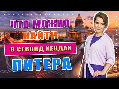 Видео: Теперь дорогие магазины не нужны!!! 1000 брендов, ВоВа, Планета секонд хенд | Санкт-Петербург