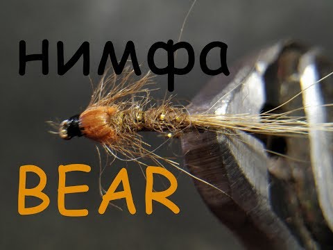 Видео: отличная нимфа для хариуса, из шерсти медведя (мо) great bear nymph for grayling (мо)