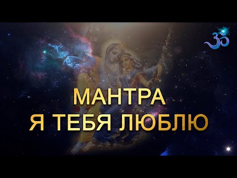 Видео: Очень красивая мантра: Я тебя люблю