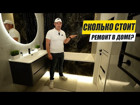 Видео: ОБЗОР и СТОИМОСТЬ ЧИСТОВОЙ ОТДЕЛКИ в ДОМЕ