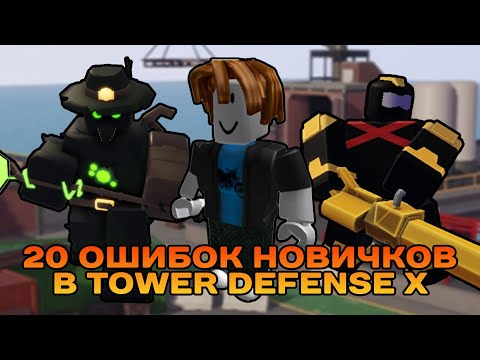 Видео: 20 ОШИБОК НОВИЧКОВ В TDX | ROBLOX | TOWER DEFENSE X