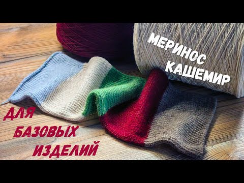 Видео: Меринос с кашемиром SITAR | Бобинная пряжа