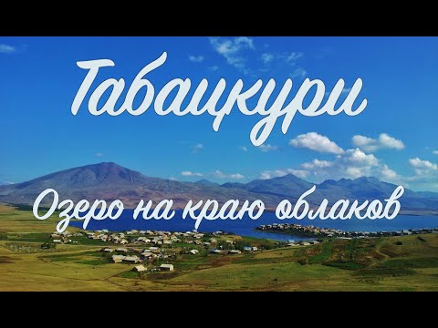 Видео: Табацкури - озеро на краю облаков