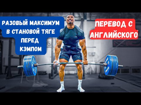 Видео: Ларри Уилс максимум в становой тяге (перевод с английского на русский)