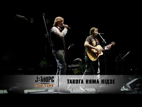 Видео: J:МОРС feat. Л.Вольский - Такога няма нiдзе (концерт в театре)