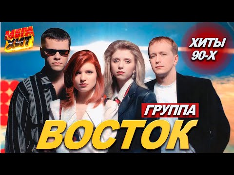 Видео: Группа Восток! ЛЮБИМЫЕ ХИТЫ 90-х!!! @MEGA_HIT