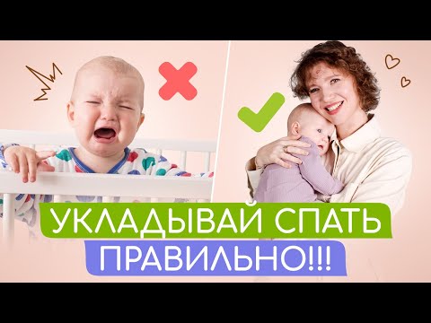 Видео: ТИПИЧНЫЕ ОШИБКИ РОДИТЕЛЕЙ при УКЛАДЫВАНИИ МАЛЫША СПАТЬ