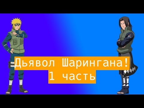 Видео: Дьявол Шарингана ! | Альтернативный сюжет Наруто | 1 часть.