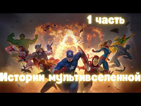 Видео: Истории мультивселенной 1 часть