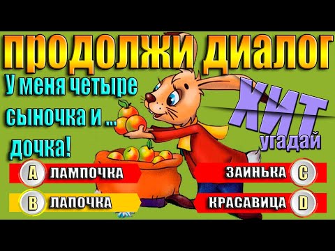 Видео: УГАДАЙ МУЛЬТФИЛЬМ - ПРОДОЛЖИ ДИАЛОГ ИЗ МУЛЬТФИЛЬМА