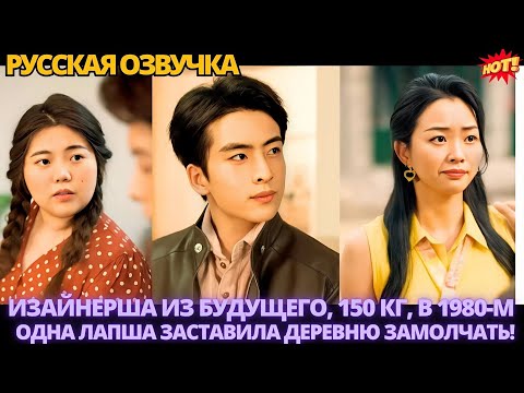 Видео: Дизайнерша из будущего, 150 кг, в 1980-м — одна лапша заставила деревню замолчать!