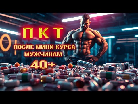 Видео: ПКТ 💊после мини курса мужчинам 40+💊