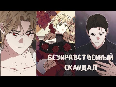 Видео: Безнравственный скандал| 0 - 21 главы | озвучка " Манхва на Ухо"