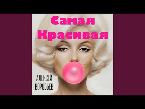 Видео: Самая красивая