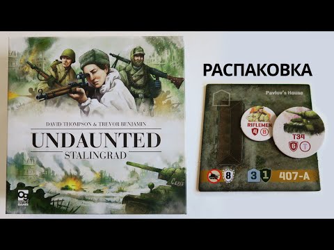 Видео: Неустрашимые. Сталинград  📦 Распаковка