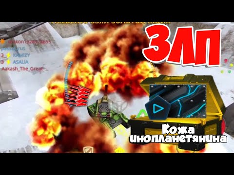 Видео: ЗЛП ТО МОБАЙЛ - ДЕНЬ НЛО!/#122/ВЗЯЛ КОНТЕЙНЕР!/ТАНКИ ОНЛАЙН ЗЛП ДЕНЬ НЛО/БОГАТЫРЬ В ТО