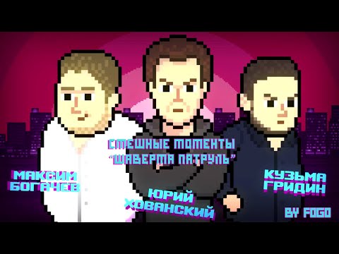 Видео: ХОВАНСКИЙ И КУЗЬМА ССОРЯТСЯ НА ПРОТЯЖЕНИИ 8 МИНУТ 2►СМЕШНЫЕ МОМЕНТЫ "ШАВЕРМА ПАТРУЛЬ"