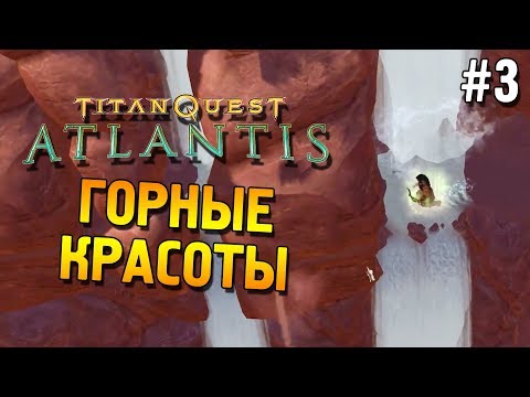 Видео: Titan quest: Atlantis Прохождение ★ Горные красоты ★ #3