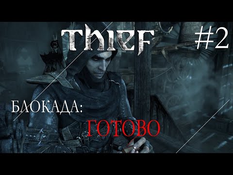 Видео: Thief #2 БЛОКАДА: ГОТОВО