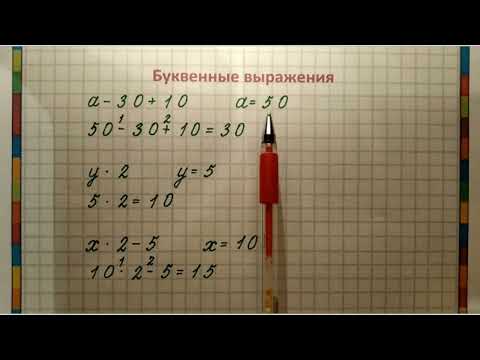 Видео: Числовые и буквенные выражения  2 класс