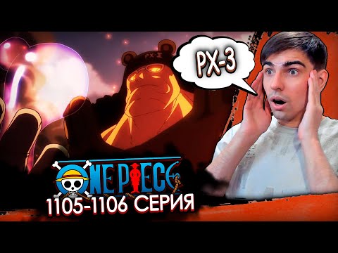 Видео: НОВЫЕ ПАЦИФИСТЫ | Ван Пис 1105-1106 серия | Реакция на аниме