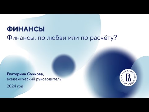 Видео: Вебинар для абитуриентов магистратуры "Финансы"