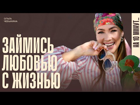 Видео: Ольга Чебыкина: «Быть женщиной – это красиво»