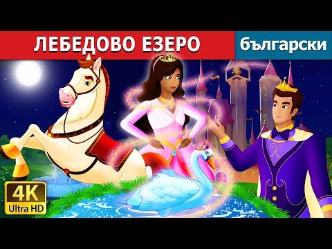 Видео: ЛЕБЕДОВО ЕЗЕРО | Swan Lake Story in Bulgarian | Български приказки @BulgarianFairyTales