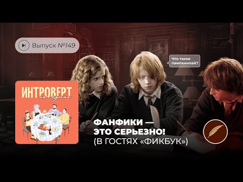 Видео: Интроверт на кухне. Выпуск №149. Фанфики — это серьезно! (В гостях «Фикбук»)