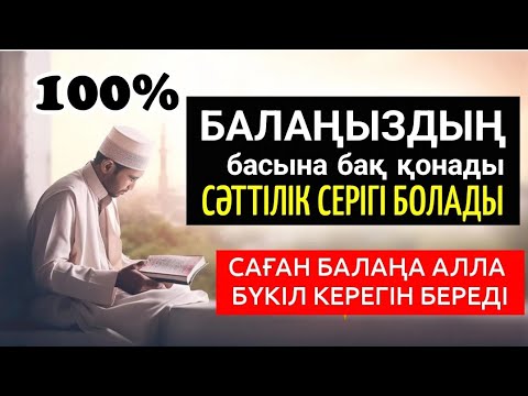 Видео: 🤲🏻🤲🏻🤲🏻Балаңыздың басына бақ қонады, әр тілегіңіз 100% орындалып Алла сені қуантады🌹🌹🌹9)71-75