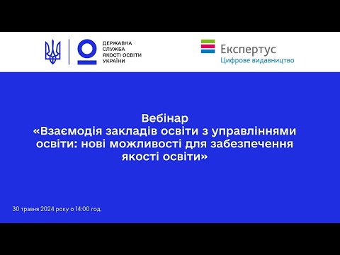 Видео: Взаємодія закладів освіти з місцевими органами управління освітою