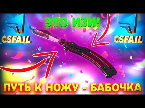 Видео: ПРОДОЛЖАЮ ПУТЬ К НОЖУ БАБОЧКА НА CSFAIL! ПОЛУЧИЛОСЬ?!