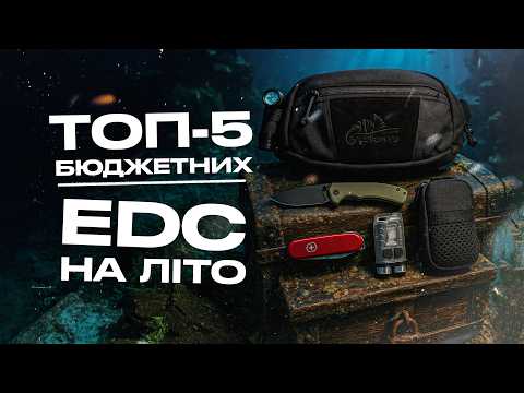 Видео: ТОП-5 бюджетних EDC знахідок на літо 2025!